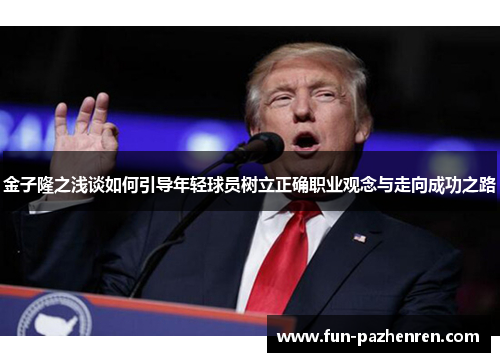 金子隆之浅谈如何引导年轻球员树立正确职业观念与走向成功之路