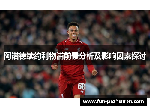 阿诺德续约利物浦前景分析及影响因素探讨