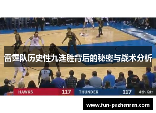 雷霆队历史性九连胜背后的秘密与战术分析