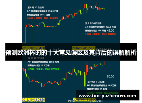 预测欧洲杯时的十大常见误区及其背后的误解解析