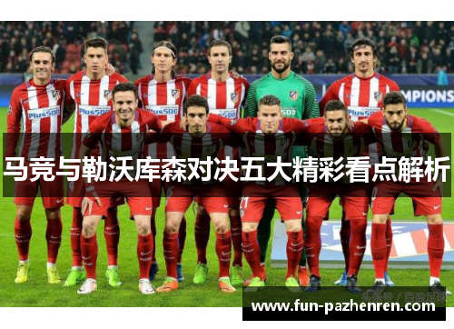 马竞与勒沃库森对决五大精彩看点解析