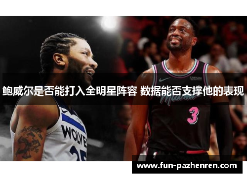 鲍威尔是否能打入全明星阵容 数据能否支撑他的表现