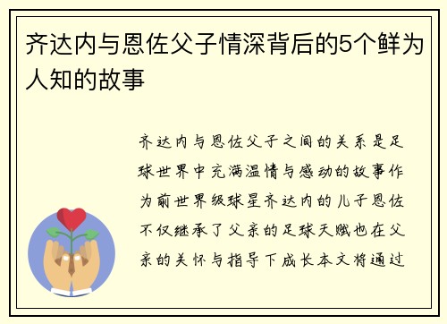 齐达内与恩佐父子情深背后的5个鲜为人知的故事