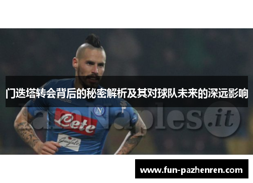 门迭塔转会背后的秘密解析及其对球队未来的深远影响 门迭塔转会背后的秘密解析及其对球队未来的深远影响
