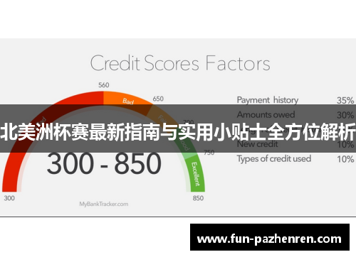 北美洲杯赛最新指南与实用小贴士全方位解析 北美洲杯赛最新指南与实用小贴士全方位解析