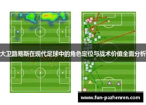 大卫路易斯在现代足球中的角色定位与战术价值全面分析 大卫路易斯在现代足球中的角色定位与战术价值全面分析