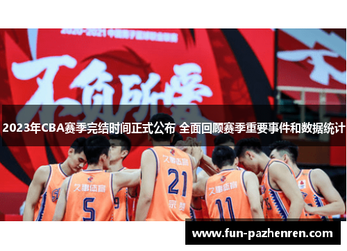 2023年CBA赛季完结时间正式公布 全面回顾赛季重要事件和数据统计 2023年CBA赛季完结时间正式公布 全面回顾赛季重要事件和数据统计