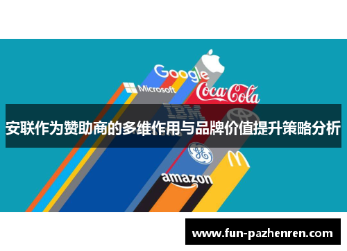 安联作为赞助商的多维作用与品牌价值提升策略分析