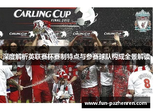 深度解析英联赛杯赛制特点与参赛球队构成全景解读