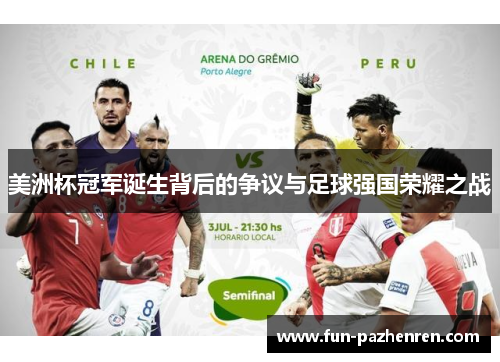美洲杯冠军诞生背后的争议与足球强国荣耀之战