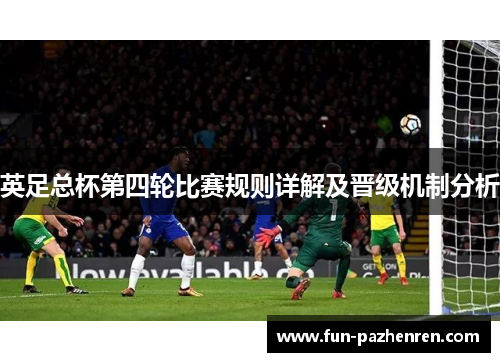 英足总杯第四轮比赛规则详解及晋级机制分析
