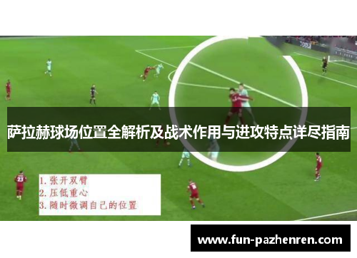 萨拉赫球场位置全解析及战术作用与进攻特点详尽指南