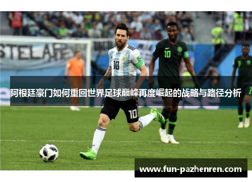 阿根廷豪门如何重回世界足球巅峰再度崛起的战略与路径分析