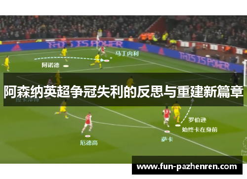 阿森纳英超争冠失利的反思与重建新篇章