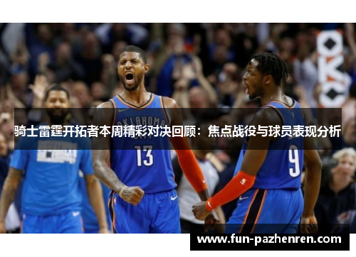 骑士雷霆开拓者本周精彩对决回顾：焦点战役与球员表现分析