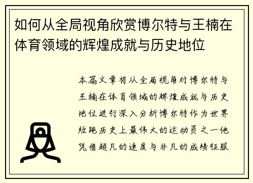 如何从全局视角欣赏博尔特与王楠在体育领域的辉煌成就与历史地位