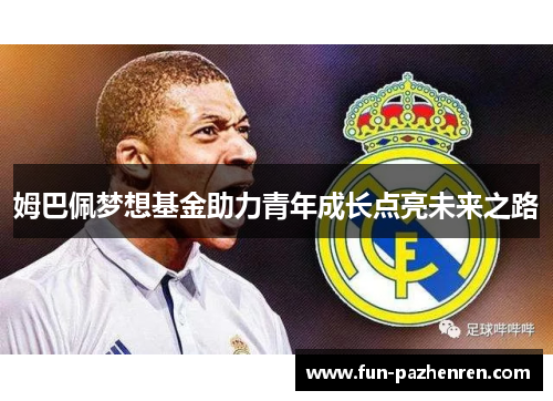 姆巴佩梦想基金助力青年成长点亮未来之路
