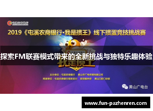 探索FM联赛模式带来的全新挑战与独特乐趣体验 探索FM联赛模式带来的全新挑战与独特乐趣体验
