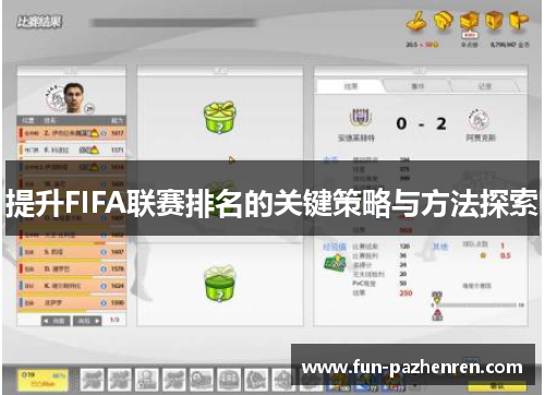 提升FIFA联赛排名的关键策略与方法探索 提升FIFA联赛排名的关键策略与方法探索