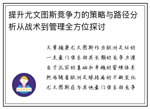 提升尤文图斯竞争力的策略与路径分析从战术到管理全方位探讨 提升尤文图斯竞争力的策略与路径分析从战术到管理全方位探讨