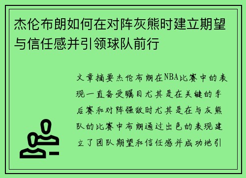 杰伦布朗如何在对阵灰熊时建立期望与信任感并引领球队前行