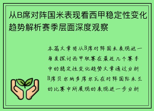 从B席对阵国米表现看西甲稳定性变化趋势解析赛季层面深度观察