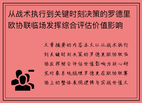 从战术执行到关键时刻决策的罗德里欧协联临场发挥综合评估价值影响
