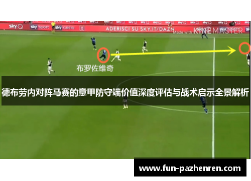 德布劳内对阵马赛的意甲防守端价值深度评估与战术启示全景解析