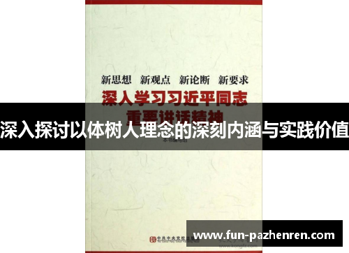 深入探讨以体树人理念的深刻内涵与实践价值