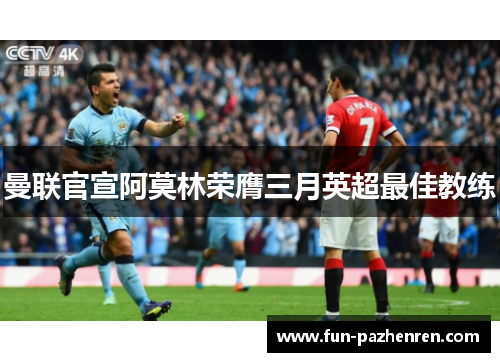 曼联官宣阿莫林荣膺三月英超最佳教练