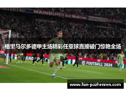 格里马尔多德甲主场精彩任意球直接破门惊艳全场