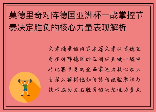 莫德里奇对阵德国亚洲杯一战掌控节奏决定胜负的核心力量表现解析 莫德里奇对阵德国亚洲杯一战掌控节奏决定胜负的核心力量表现解析