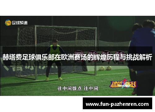 赫塔费足球俱乐部在欧洲赛场的辉煌历程与挑战解析