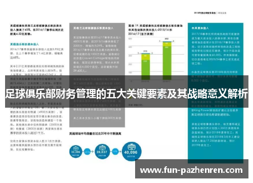 足球俱乐部财务管理的五大关键要素及其战略意义解析