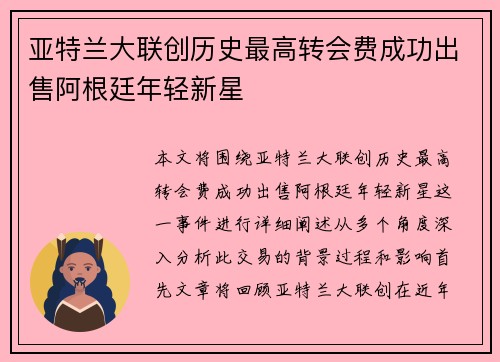 亚特兰大联创历史最高转会费成功出售阿根廷年轻新星