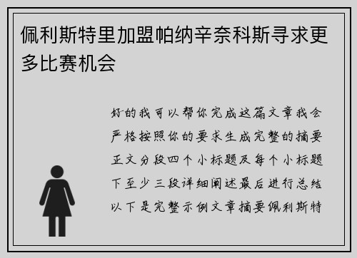 佩利斯特里加盟帕纳辛奈科斯寻求更多比赛机会