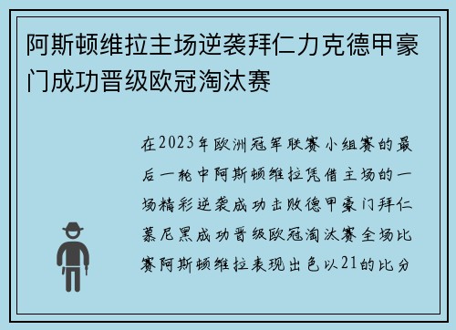 阿斯顿维拉主场逆袭拜仁力克德甲豪门成功晋级欧冠淘汰赛