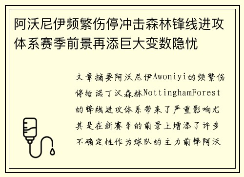 阿沃尼伊频繁伤停冲击森林锋线进攻体系赛季前景再添巨大变数隐忧