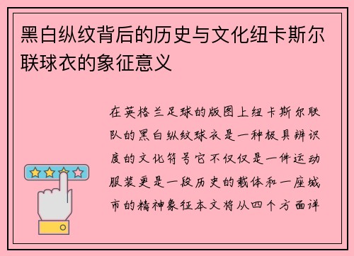 黑白纵纹背后的历史与文化纽卡斯尔联球衣的象征意义