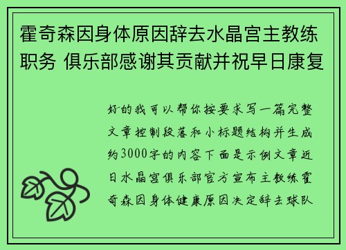 霍奇森因身体原因辞去水晶宫主教练职务 俱乐部感谢其贡献并祝早日康复 霍奇森因身体原因辞去水晶宫主教练职务 俱乐部感谢其贡献并祝早日康复