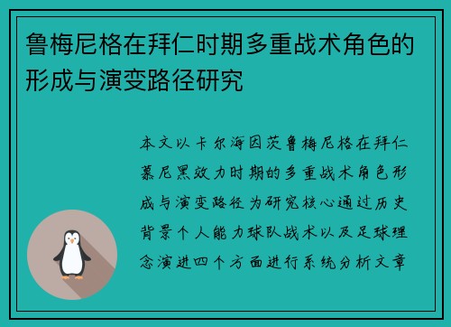 鲁梅尼格在拜仁时期多重战术角色的形成与演变路径研究