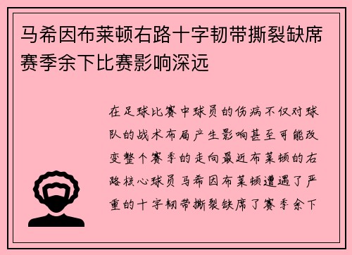 马希因布莱顿右路十字韧带撕裂缺席赛季余下比赛影响深远