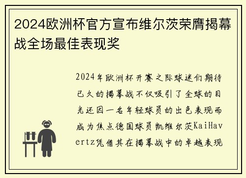2024欧洲杯官方宣布维尔茨荣膺揭幕战全场最佳表现奖 2024欧洲杯官方宣布维尔茨荣膺揭幕战全场最佳表现奖