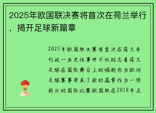 2025年欧国联决赛将首次在荷兰举行,揭开足球新篇章 2025年欧国联决赛将首次在荷兰举行,揭开足球新篇章