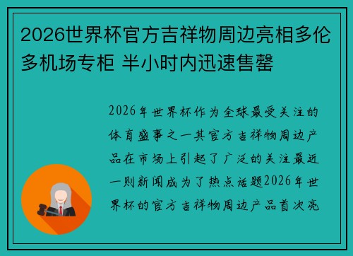 2026世界杯官方吉祥物周边亮相多伦多机场专柜 半小时内迅速售罄