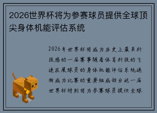 2026世界杯将为参赛球员提供全球顶尖身体机能评估系统 2026世界杯将为参赛球员提供全球顶尖身体机能评估系统