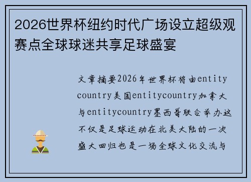 2026世界杯纽约时代广场设立超级观赛点全球球迷共享足球盛宴