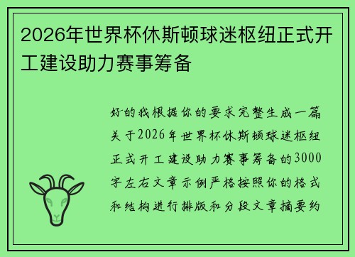 2026年世界杯休斯顿球迷枢纽正式开工建设助力赛事筹备 2026年世界杯休斯顿球迷枢纽正式开工建设助力赛事筹备