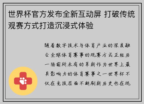 世界杯官方发布全新互动屏 打破传统观赛方式打造沉浸式体验 世界杯官方发布全新互动屏 打破传统观赛方式打造沉浸式体验