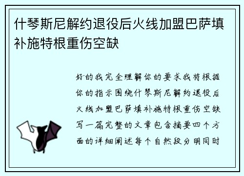 什琴斯尼解约退役后火线加盟巴萨填补施特根重伤空缺